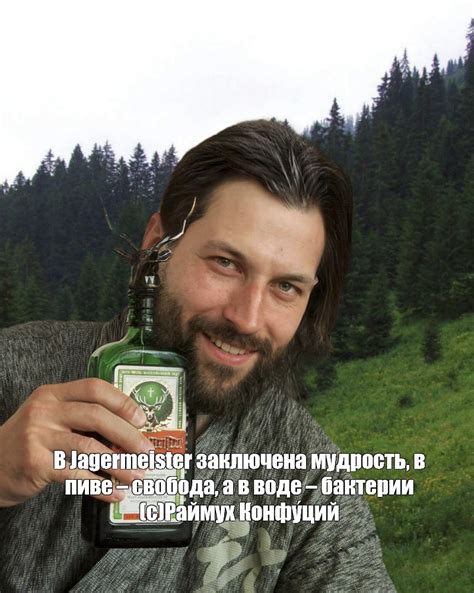 Создать мем "ликер егермейстер, jagermeister, мужчина" - Картинки ...