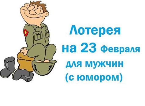 Лотереи на 23 февраля | Взрослые подарки, Подарки для коллег, Смешные ...