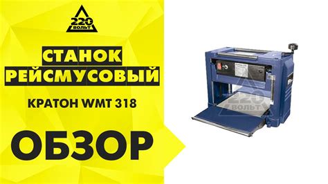 Обзор Станок КРАТОН WMT-318 рейсмусовый - YouTube