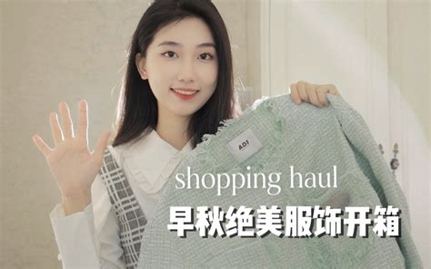 入秋的第一波大型新衣开箱来啦！超多漂亮衣服鞋子饰品～ 哔哩哔哩