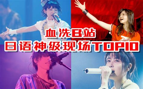 【忍唱大挑战】高考禁止曲！曾经血洗b站的10首日语神级现场演唱，戴上耳机享受这视听盛宴吧！ 黑糖音乐秀 黑糖音乐秀 哔哩哔哩视频