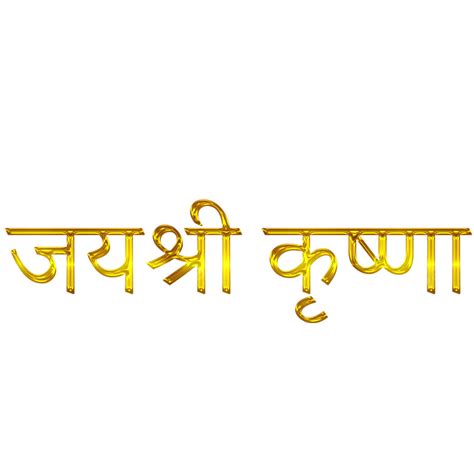 골든 자이 슈리 크리슈나 힌디어 타이포그래피 아트 황금 자이 쉬리 크리슈나 타이포그래피 PNG 일러스트 및 PSD 이미지