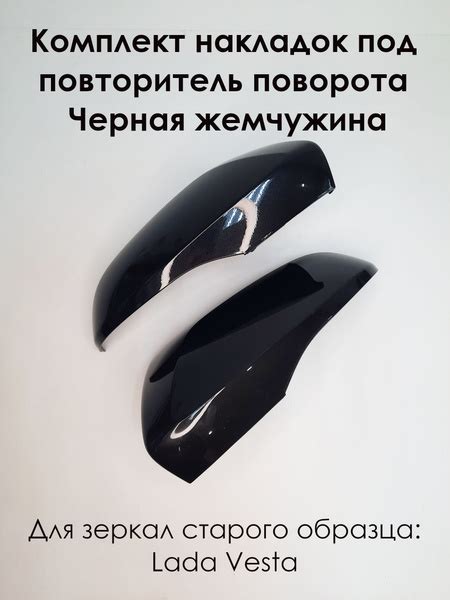 Комплект накладок на зеркала LADA VESTA Лада Веста 2180 под повторитель ...