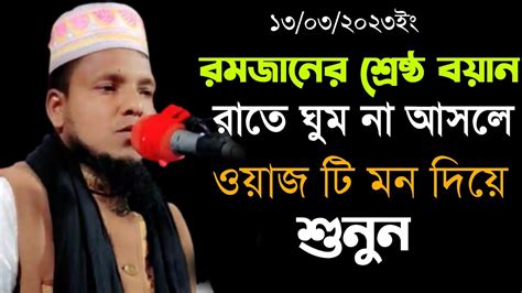 রমজানে শ্রেষ্ঠ বয়ান ঘুম না আসলে মন দিয়ে শুনুন ২০২৩সালের নতুন ওয়াজ