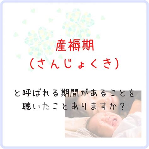 産褥期（さんじょくき）って？ 新潟市西区 妊婦さんからママまで。 女性にやさしいおうちサロン Smile Clover ～アロマオイルケア～