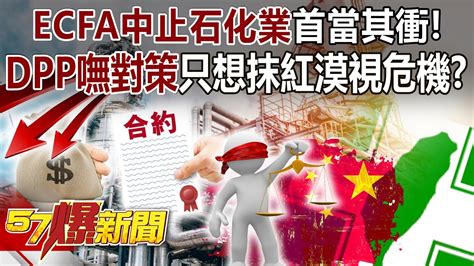 「ecfa中止」「石化業」首當其衝！dpp嘸對策只想抹紅漠視危機？！ 黃世聰 徐俊相《57爆新聞》20231221 1 Youtube