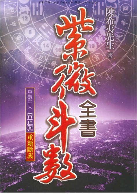 陈希夷《紫微斗数全书》 古籍藏书阁 古籍藏书阁