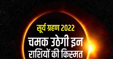 Surya Grahan 27 साल बाद दीवाली के अगले दिन सूर्य ग्रहण का योग जानें किन राशियों के लिए है शुभ