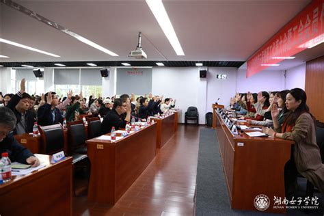 我校召开第三届教职工代表大会暨工会会员代表大会第五次会议 学校要闻 湖南女子学院