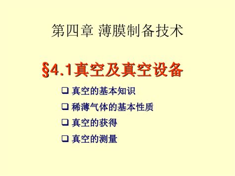 4真空技术基础word文档在线阅读与下载无忧文档