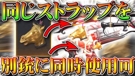 【荒野行動】「アホ馬」など同じストラップを同時に別の銃スキンにつけて使用できるか検証！できます！無料無課金ガチャリセマラプロ解説。こうやこうど