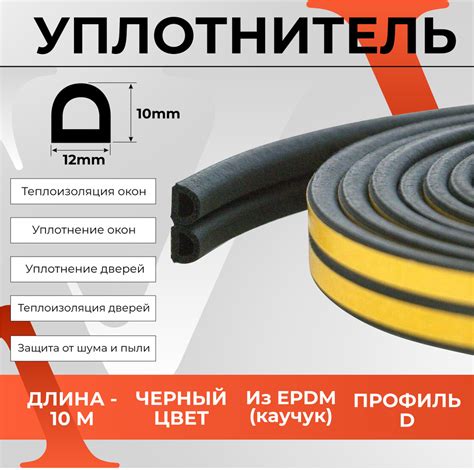 Уплотнитель утеплитель самоклеящийся VETTORE D-профиль 10*12 мм, черный ...