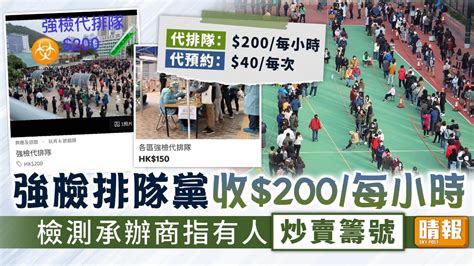 強制檢測 ︳強檢排隊黨收200每小時 檢測承辦商指有人炒賣籌號 晴報 家庭 熱話 D220210