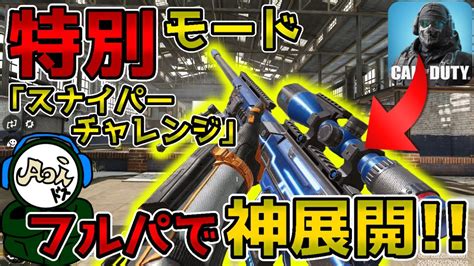 【codモバイル】スナイパー縛りのマッチでdie Ruが覚醒 フルパで凸ります､ Codm Cod 無双 バトロワ Youtube