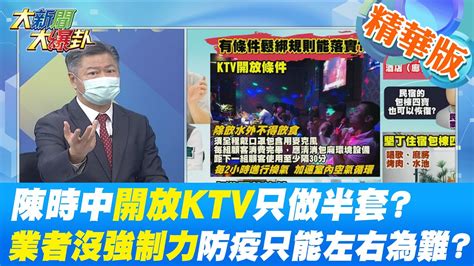 【大新聞大爆卦】105起鬆綁不降級 阿中喊有條件開放ktv等場所卻讓民眾手足無措柯p建言快降一級 阿中回擊情緒發言大可不必肯鬆綁卻一團亂