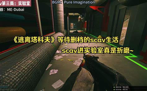 《逃离塔科夫》等待删档的scav生活，scav进实验室真是折磨~ 染血之心 染血之心 哔哩哔哩视频