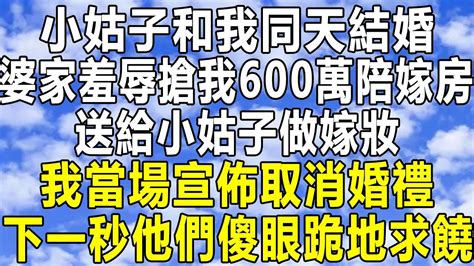 小姑子和我同天結婚，婆家羞辱搶我600萬陪嫁房，送給小姑子做嫁妝，我當場宣佈取消婚禮！下一秒他們全家跪地求饒！ 情感秘密 情感故事 情感 深夜讀書 民间故事 中年 家庭 為人處世