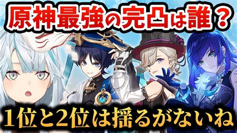 【原神】最強の完凸持ちは誰だ？アタッカーならリネが最強かも？総合なら【ねるめろ切り抜き雑談】 Youtube