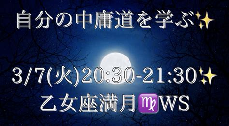 自分の中庸道を学ぶ~ 37火2030 2130 乙女座満月♍️ws｜☯️🌜かいち🌛☯️｜note