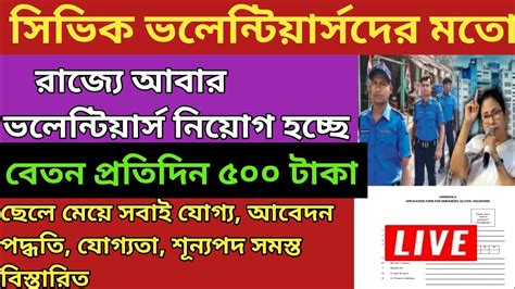 রাজ্যে আবারও সিভিক ভলেন্টিয়ারের মতো নতুন ভলেন্টিয়ার নিয়োগ চলছে