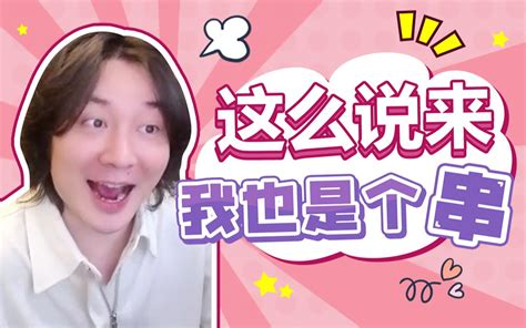 【大仙talk】第187期：这么说来，我也是个串？ 指法芬芳张大仙 指法芬芳张大仙 哔哩哔哩视频