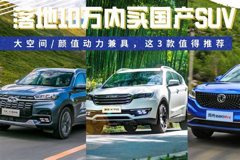 落地10万内买国产suv，大空间颜值动力兼具，这3款值得推荐凤凰网视频凤凰网