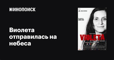 Виолета отправилась на небеса фильм, 2011, дата выхода трейлеры актеры ...