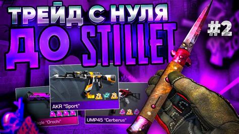 #2 НОВЫЙ ТРЕЙД С НУЛЯ ДО НОЖА STILLET В STANDOFF 2 | КАК НА ТРЕДИТЬ ...