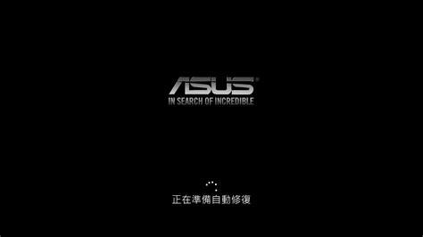 Windows 1110 疑難排解 開機時出現自動修復 官方支援 Asus 台灣