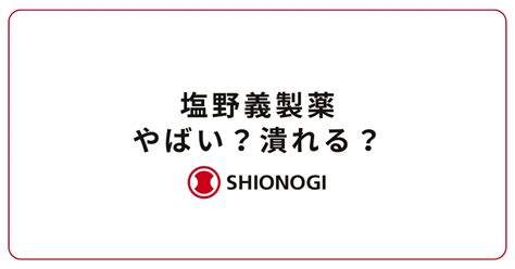 塩野義製薬はやばい？闇？将来性がない？評判を解説