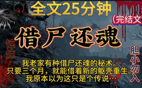 【借尸还魂】完结文，鬼故事，惊悚，灵异，民间故事，传说，宝宝们一点赞关注，持续更新哦！ 完结爽文惊悚 完结爽文惊悚 哔哩哔哩视频