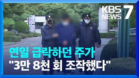 ‘영풍제지 주가조작 일당 구속 기소“2천 789억 부당이득” Kbs 20231103 Youtube