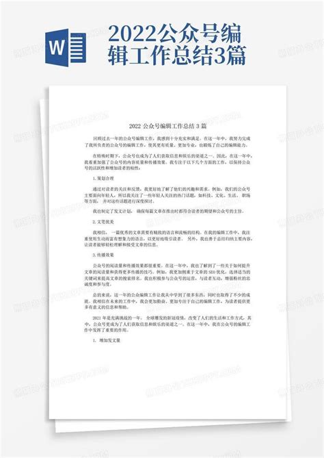 2022公众号编辑工作总结3篇 Word模板下载编号qrkkmrmo熊猫办公