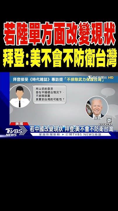 接受time專訪 若中國單方面改變現狀 拜登美國不會不防衛台灣｜tvbs新聞 Tvbsnews01 Youtube