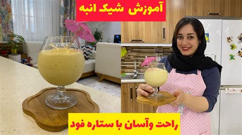 😍 آموزش شیک انبه به روش ستاره فود Youtube