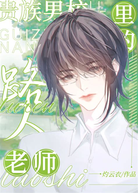 《贵族男校里的路人老师》灼云衣 晋江文学城 【原创小说 纯爱小说】