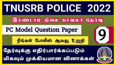 Tnusrb Pc Exam Tn Pc Model Question Paper Police Gk Tnusrb