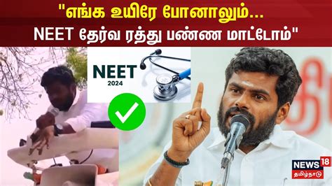 Neet தேர்வ ரத்து பண்ண மாட்டோம் Annamalai Bjp Neet Exam Youtube