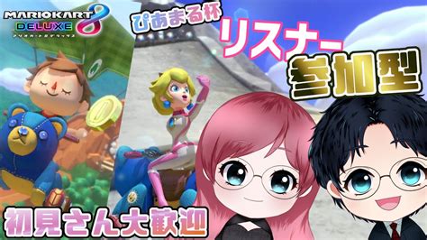 【マリカ参加型】初見さん歓迎！ローマアバンティが似合う男のマリオカート8dx マリオカート8dx Vtuber マリカ参加型 ゲーム