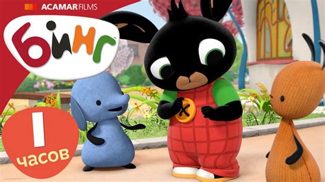 10 x Полные эпизоды | ⭐ Бинг: Лучшие эпизоды ⭐ | Бинг Русском - YouTube