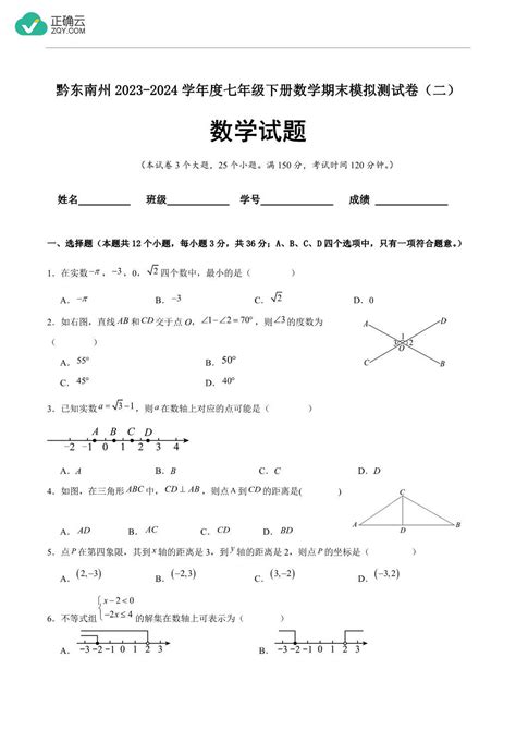 贵州省黔东南州2023 2024学年七年级下学期期末模拟测试（二）数学试卷 正确云资源