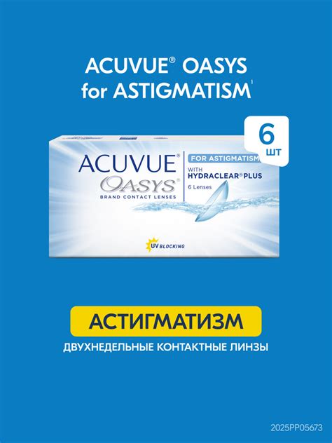 Линзы астигматические Acuvue Oasys for Astigmatism with Hydraclear Plus ...