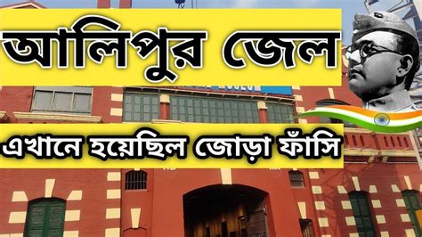 Alipore Jail Museum Kolkata Alipore Jail Kolkata Museum Youtube