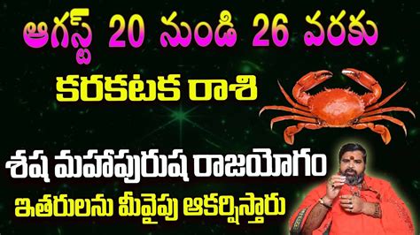 ASHOK GURUJI HOROSCOPE Karkataka Rashi Aug 20 to 26 2023 కరకటక రశ