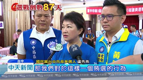 20180829中天新聞 請5千元「海陸大餐」 盧秀燕陣營控林佳龍賄選 Youtube