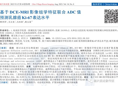 基于dce Mri影像组学特征联合adc值预测乳腺癌ki 67表达水平 哔哩哔哩