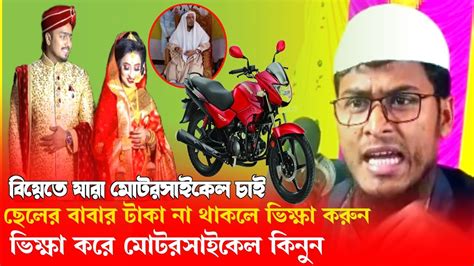 ছেলের বাবার টাকা না থাকলে ভিক্ষা করে মোটরসাইকেল কিনুনmaulana Abdul