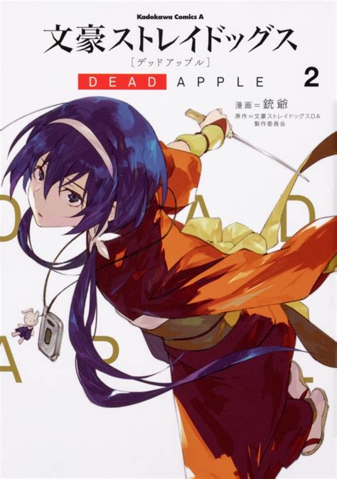 文豪ストレイドッグス Dead Apple 2 カドカワコミックスaエース 銃爺 Hmvandbooks Online