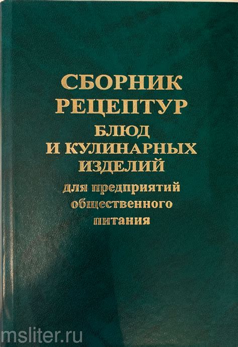 Сборник рецептур по госту