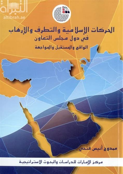 كتاب الحركات الإسلامية و التطرف و الإرهاب في دول مجلس التعاون الواقع